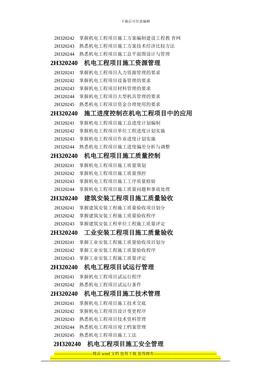 二级建造师执业资格考试大纲_第3页