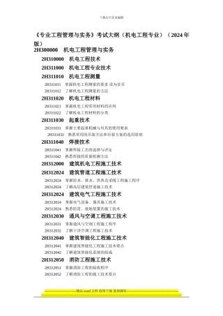 二级建造师执业资格考试大纲