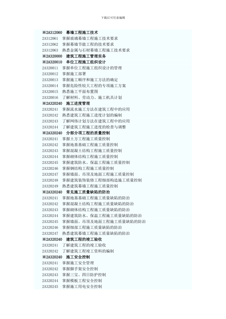 二级建造师执业资格考试大纲1_第2页