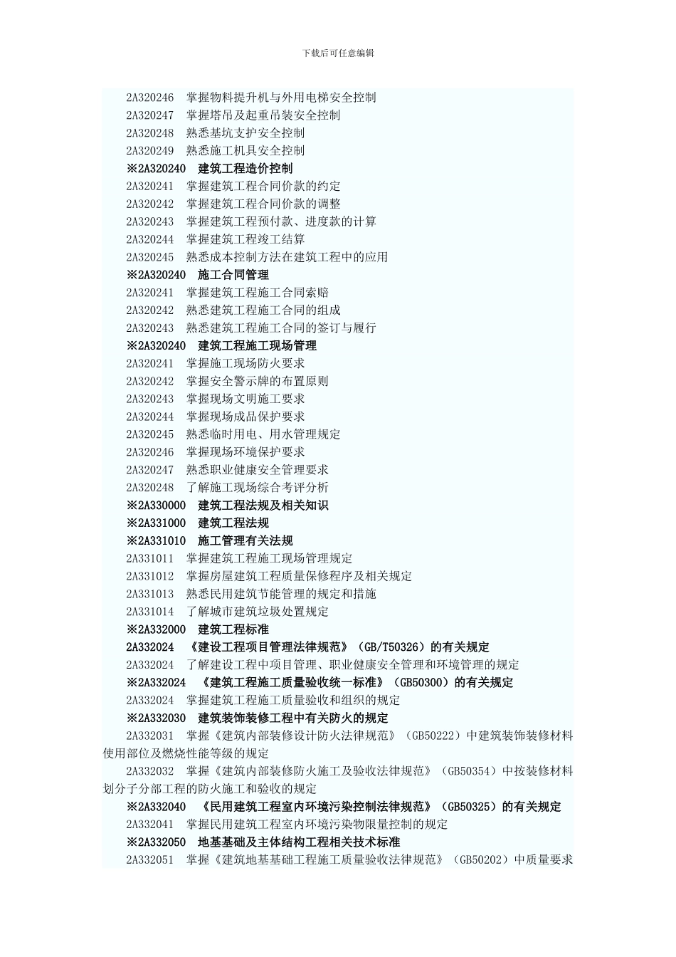 二级建造师执业资格考试大纲1_第3页