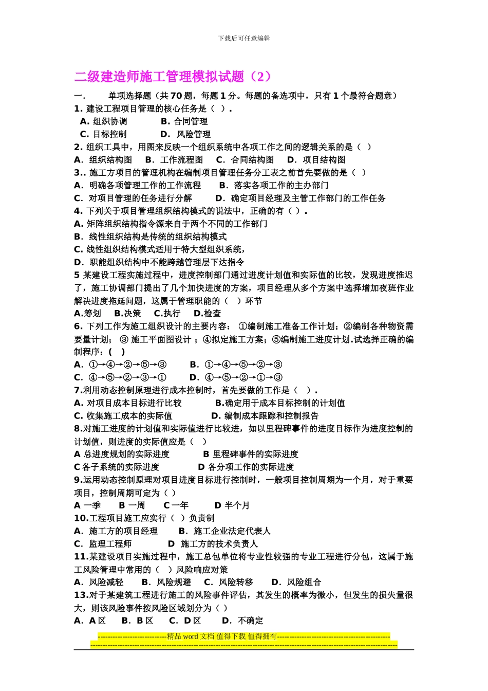 二级建造师施工管理模拟试题002_第1页