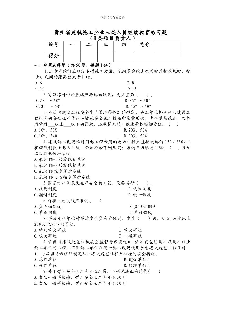 二级建造师安考---贵州省建筑施工企业三类人员继续教育练习题B_第1页