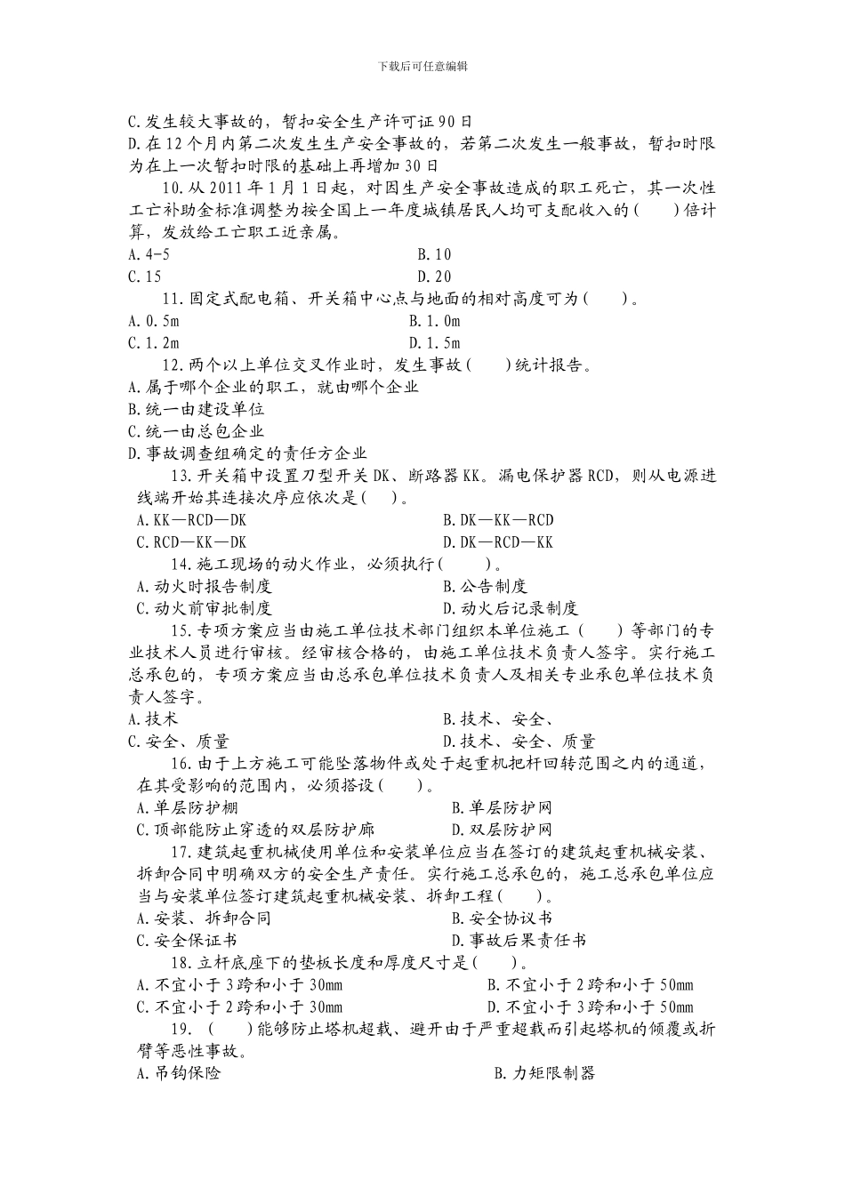 二级建造师安考---贵州省建筑施工企业三类人员继续教育练习题B_第2页