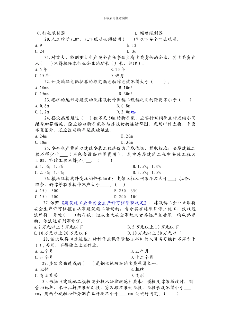二级建造师安考---贵州省建筑施工企业三类人员继续教育练习题B_第3页
