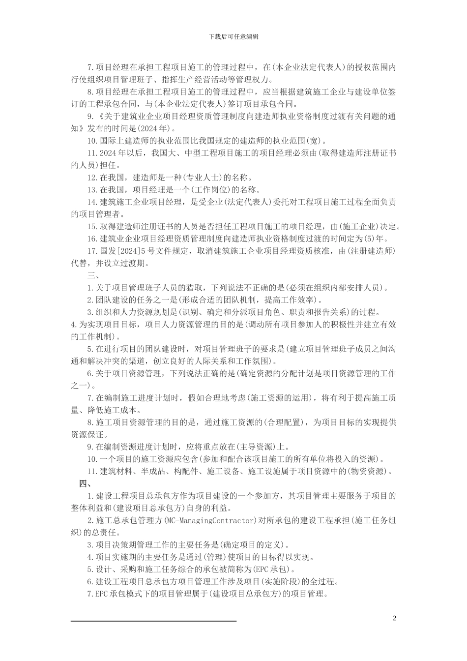 二级建造师施工管理考试知识点总结_第2页