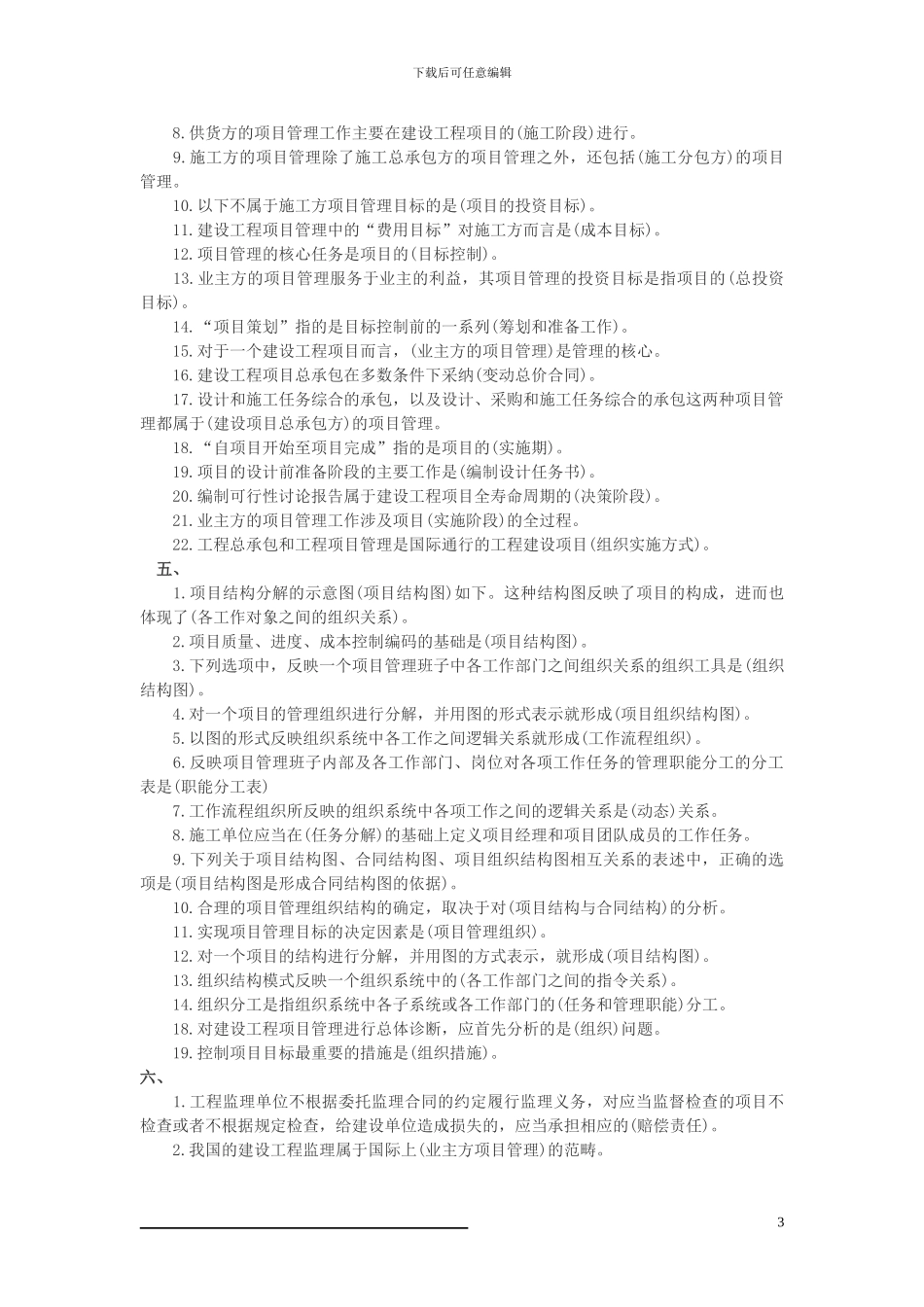 二级建造师施工管理考试知识点总结_第3页