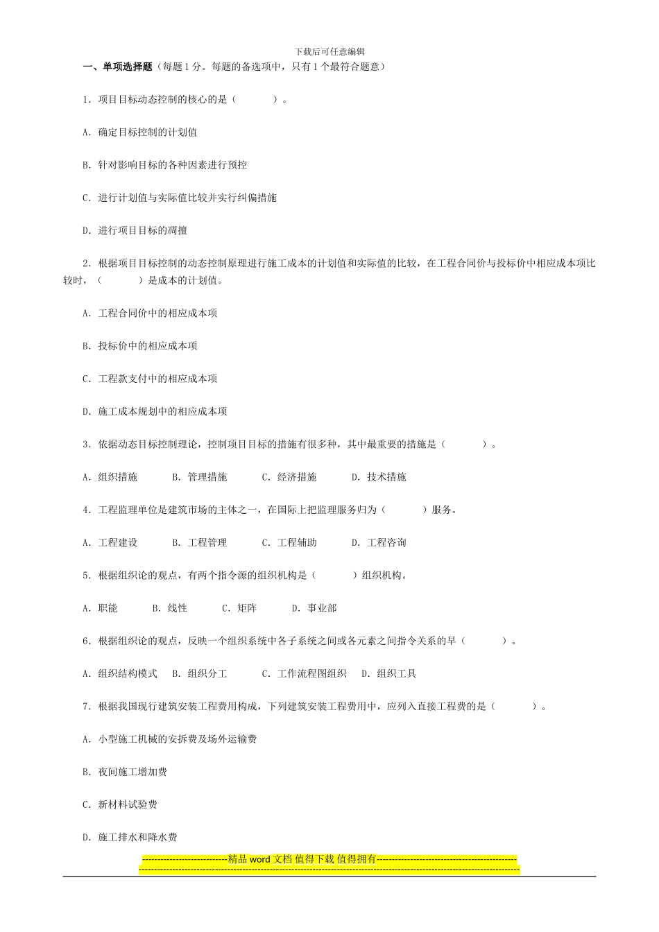 二级建造师施工管理模拟试题及答案_第1页