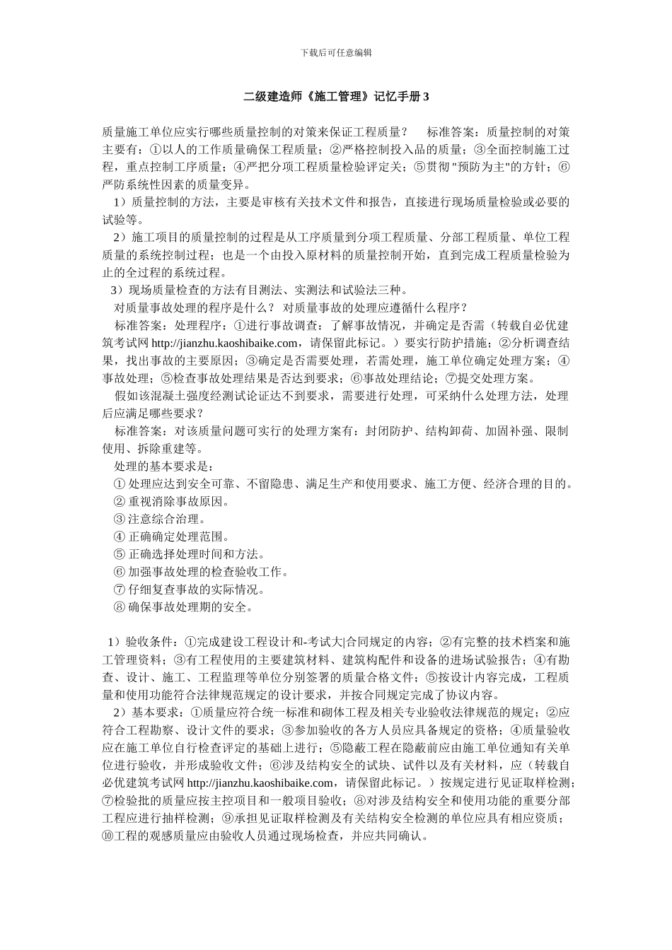 二级建造师施工管理记忆手册_第1页