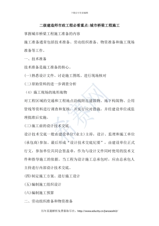 二级建造师市政工程必看重点城市桥梁工程施工
