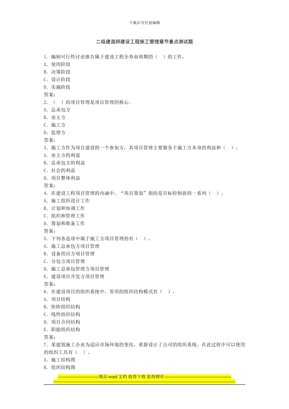 二级建造师建设工程施工管理测试题_第1页