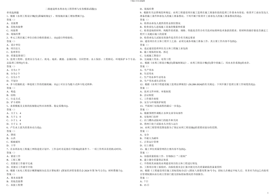 二级建造师水利水电工程管理与实务模拟试题_第1页