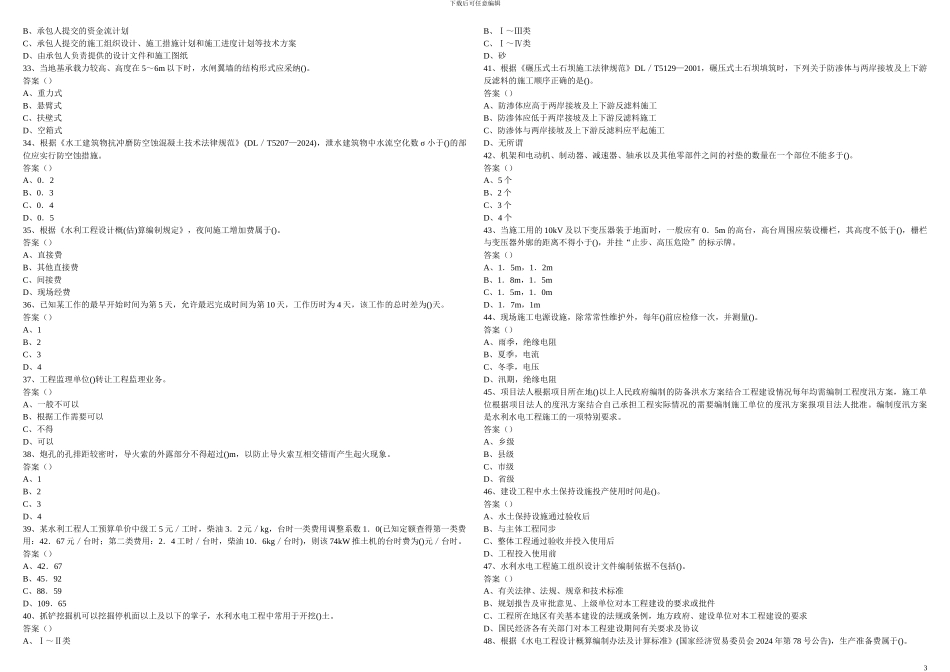 二级建造师水利水电工程管理与实务模拟试题_第3页