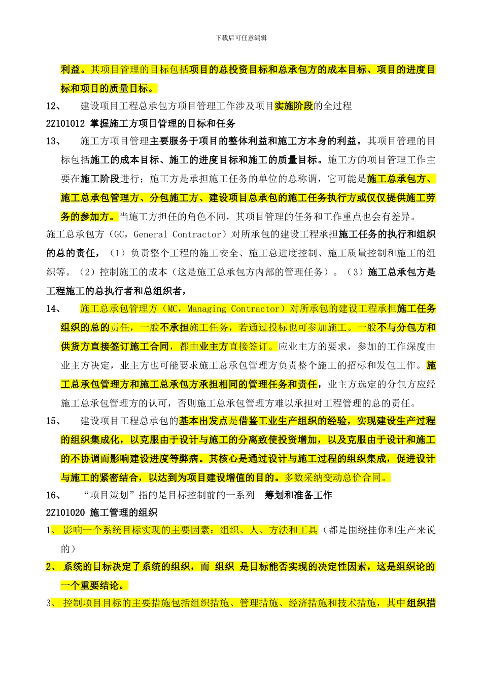 二级建造师施工管理重点考试必备123_第2页