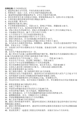 二级建造师相关法规时间记忆-施工管理知识点顺口溜