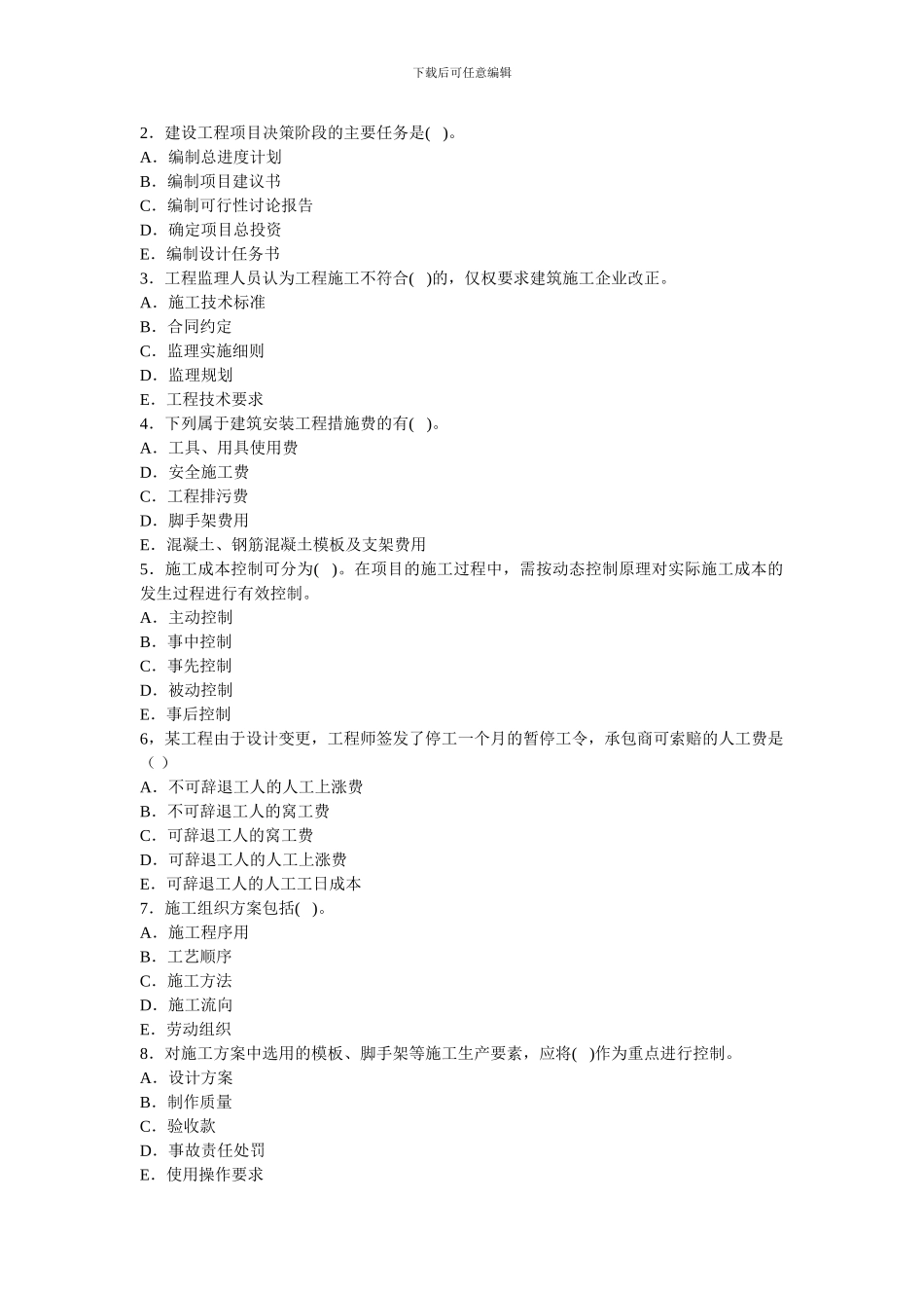 二级建造师建设工程施工管理真题试卷3_第2页