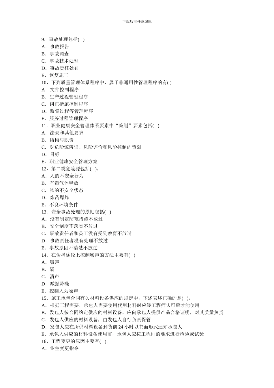 二级建造师建设工程施工管理真题试卷3_第3页