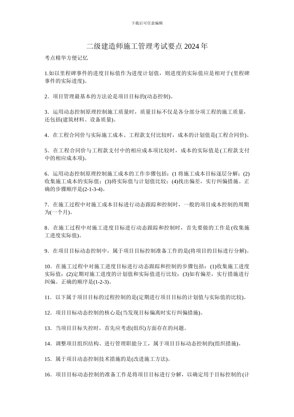 二级建造师施工管理总结归类必读_第1页
