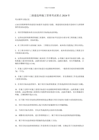 二级建造师施工管理总结归类必读