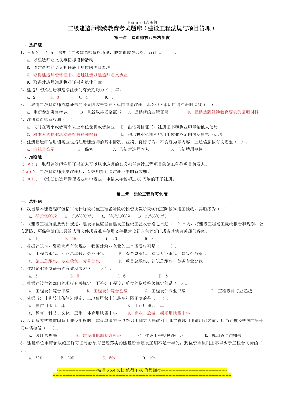 二级建造师继续教育考试题库_第1页