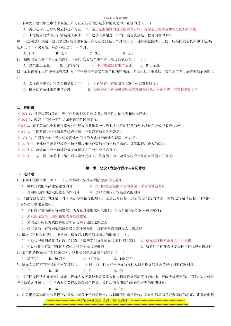 二级建造师继续教育考试题库_第2页