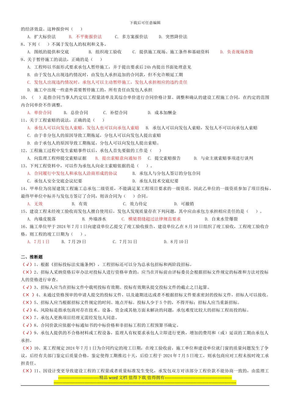 二级建造师继续教育考试题库_第3页