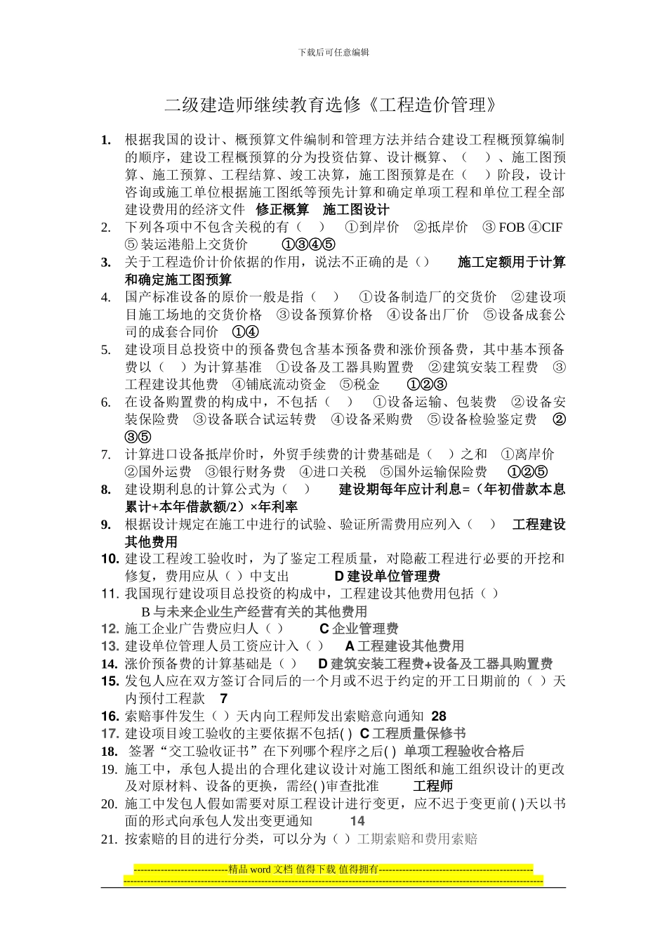 二级建造师继续教育选修《工程造价管理》_第1页