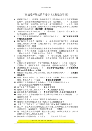 二级建造师继续教育选修《工程造价管理》