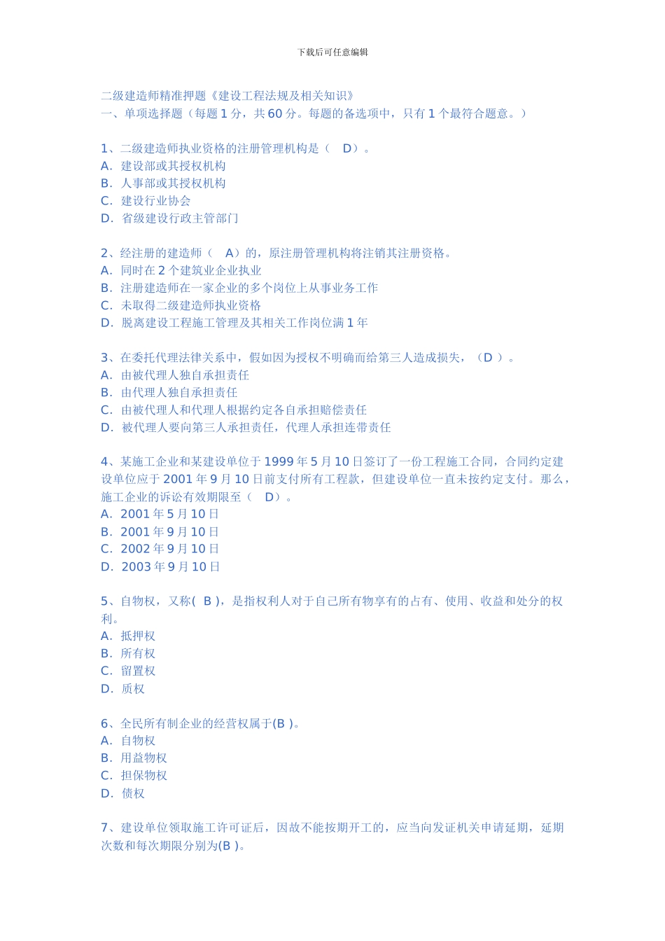 二级建造师精准押题《建设工程法规及相关知识》_第1页