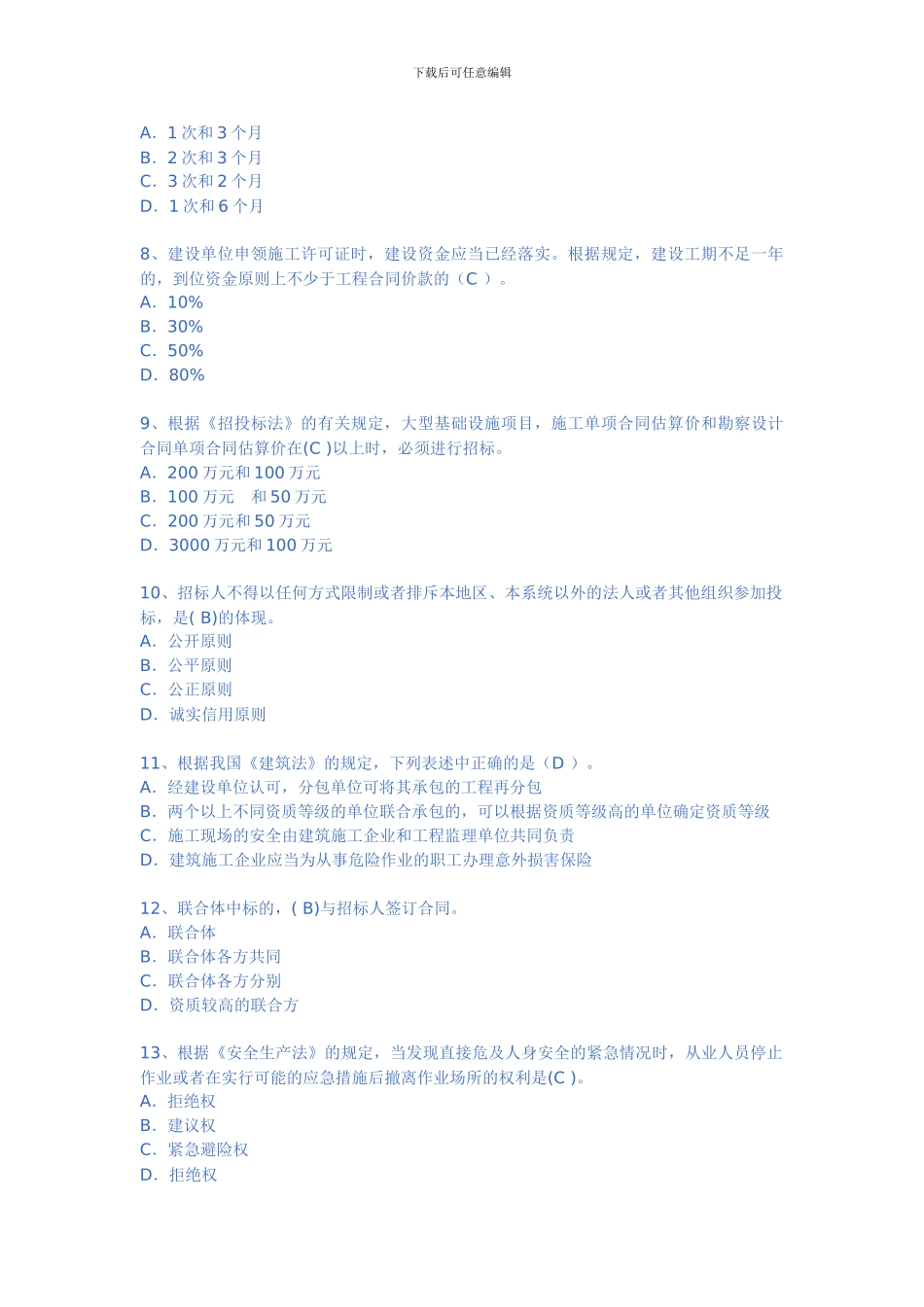 二级建造师精准押题《建设工程法规及相关知识》_第2页