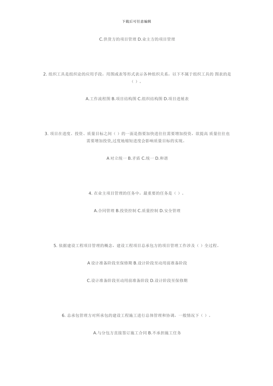 二级建造师建设工程施工管理深度押题试卷_第2页