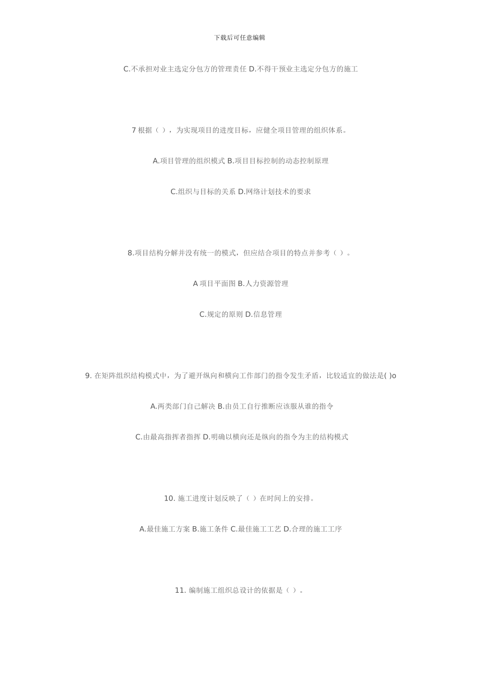 二级建造师建设工程施工管理深度押题试卷_第3页