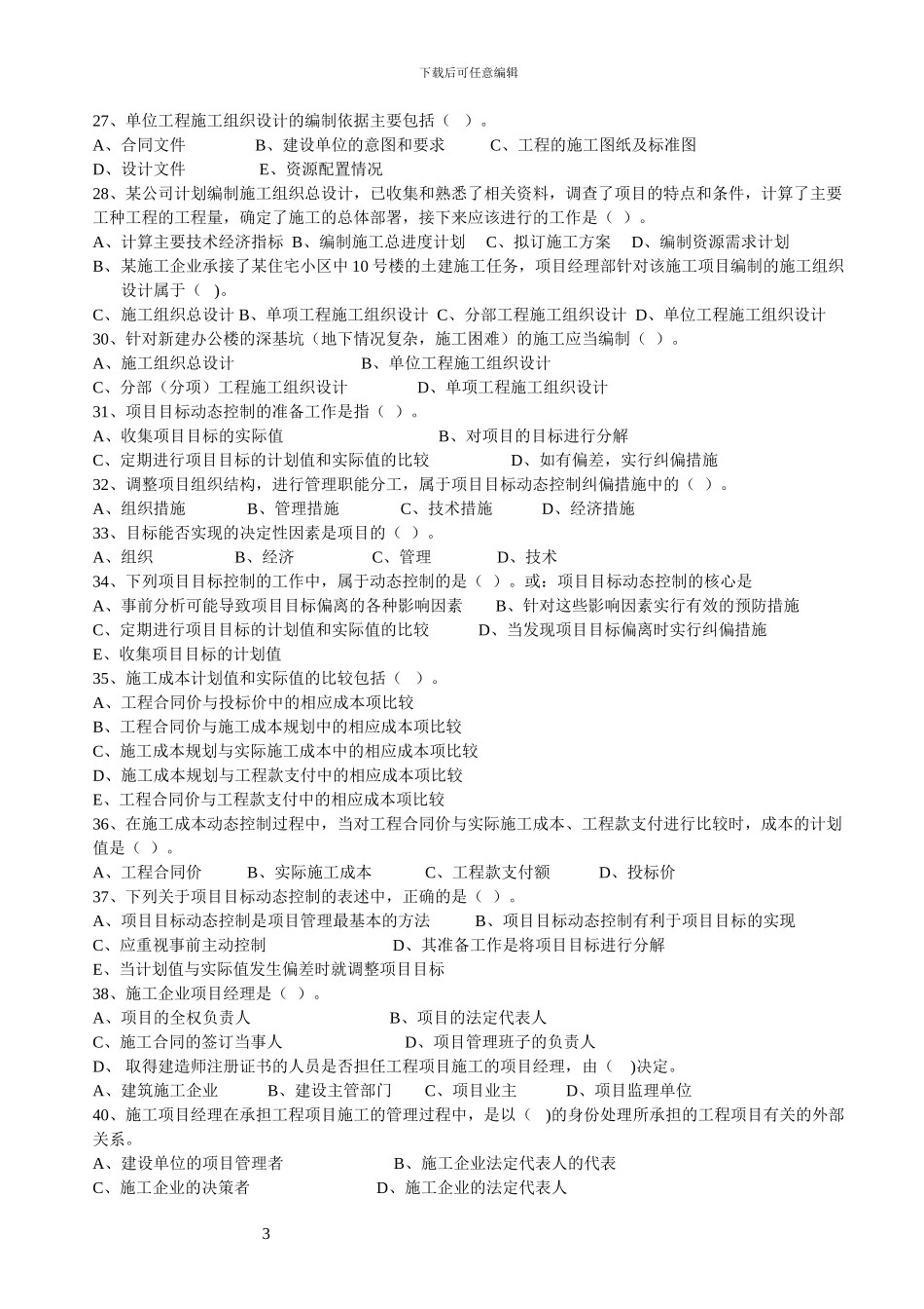 二级建造师施工管理复习题3_第3页