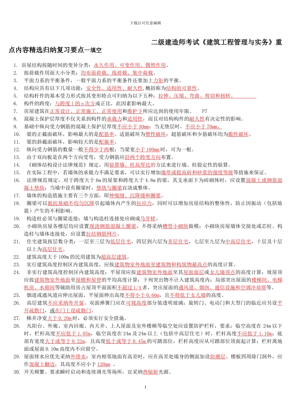 二级建造师考试《建筑工程管理与实务》重点内容精选归纳复习要点_第1页