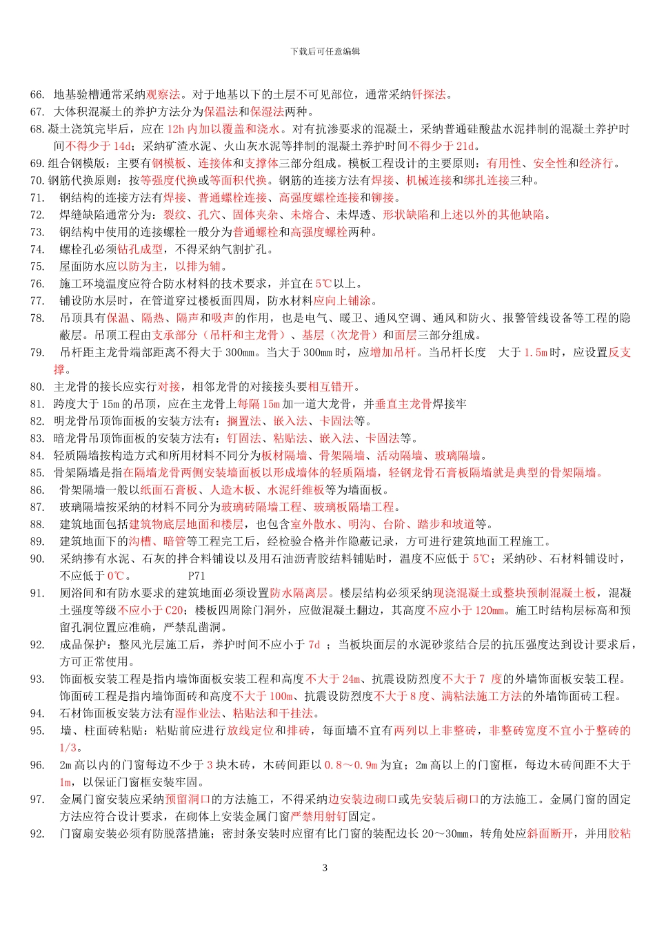 二级建造师考试《建筑工程管理与实务》重点内容精选归纳复习要点_第3页