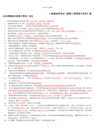 二级建造师考试《建筑工程管理与实务》重点内容精选归纳复习要点