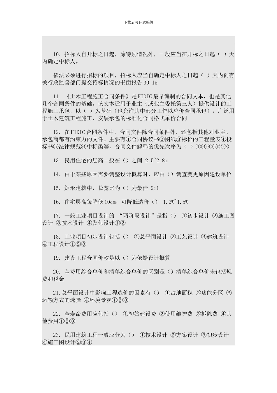 二级建造师网络选修课考试试题_第1页
