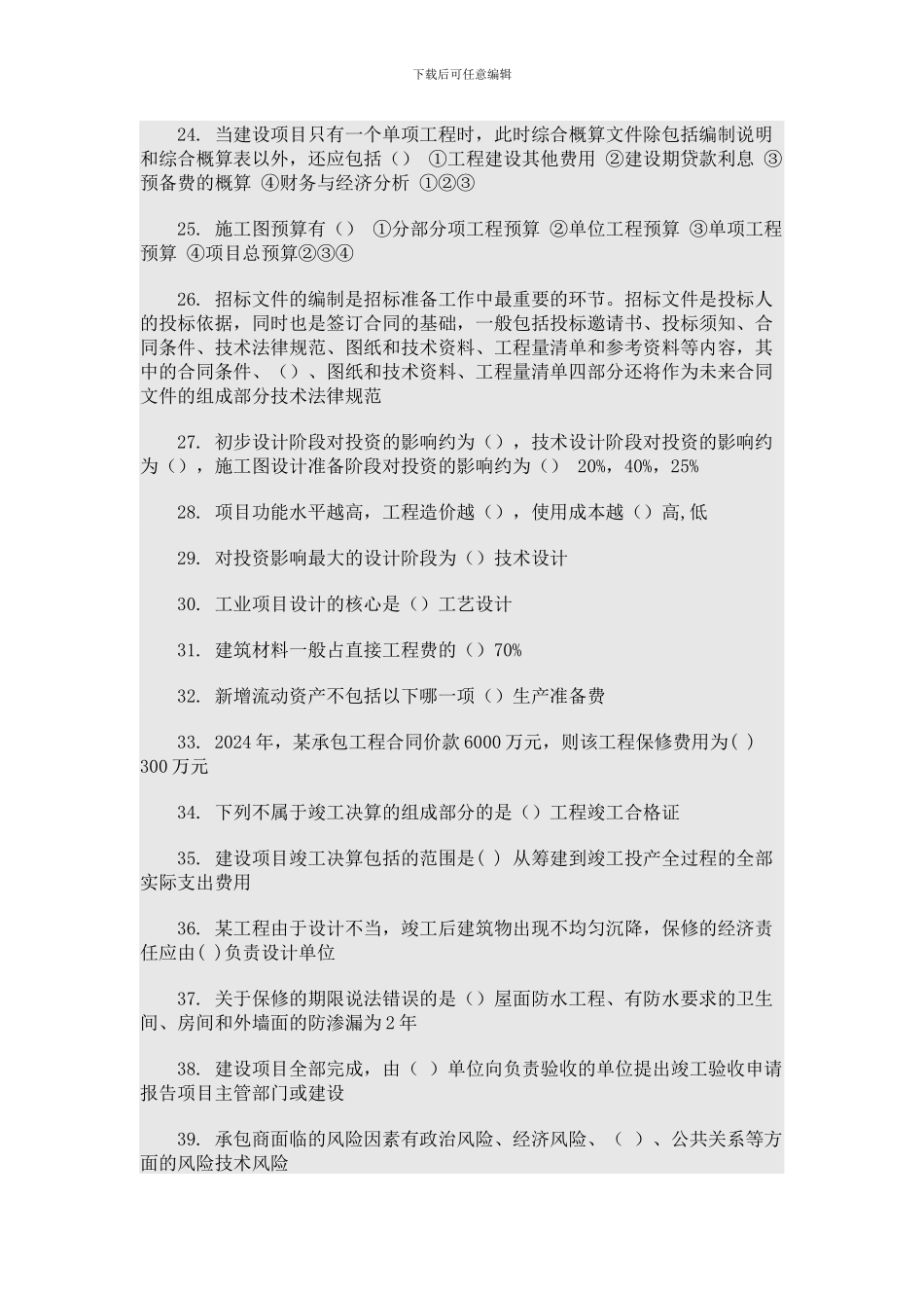 二级建造师网络选修课考试试题_第2页