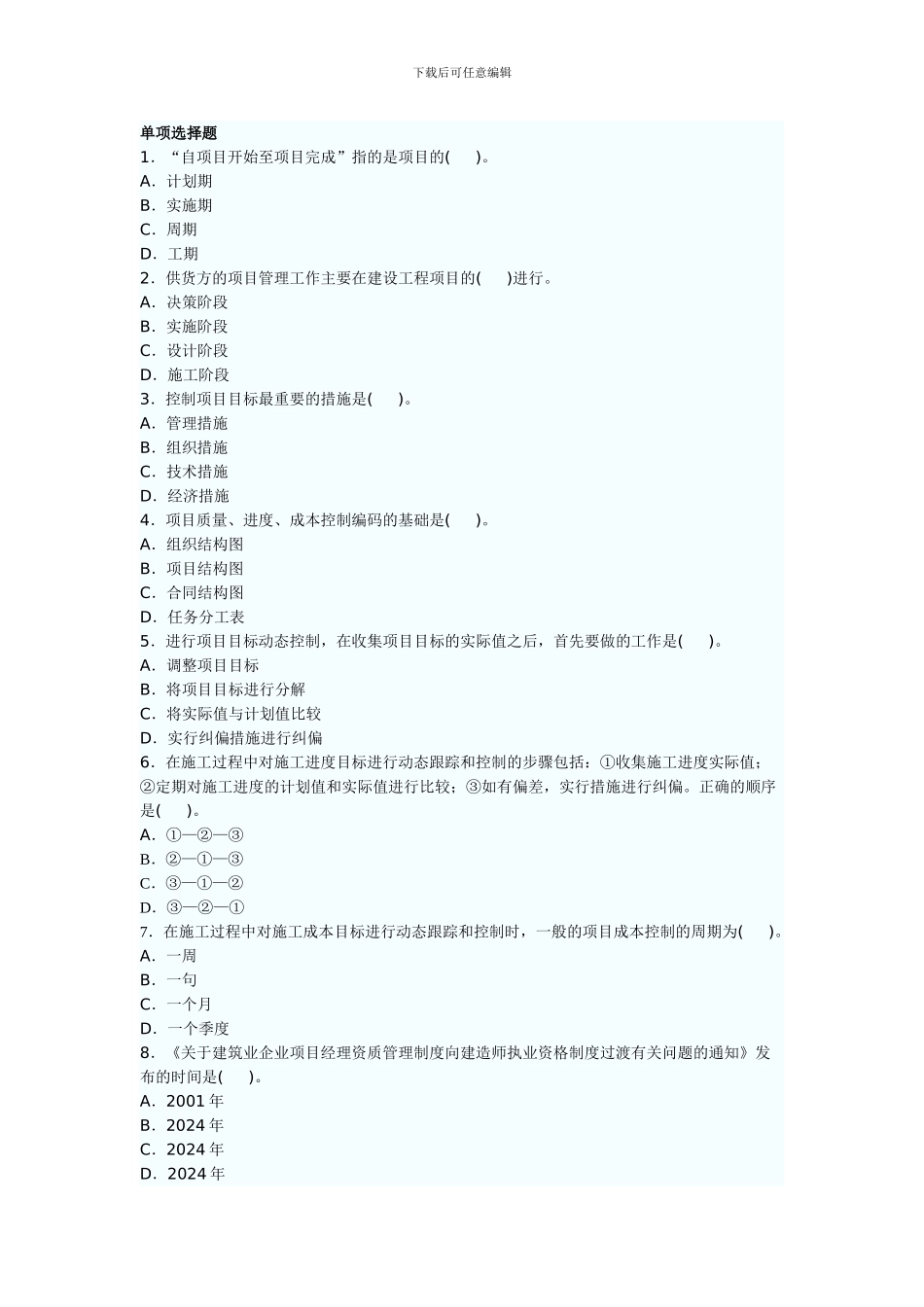 二级建造师施工管理精选模拟试题_第1页