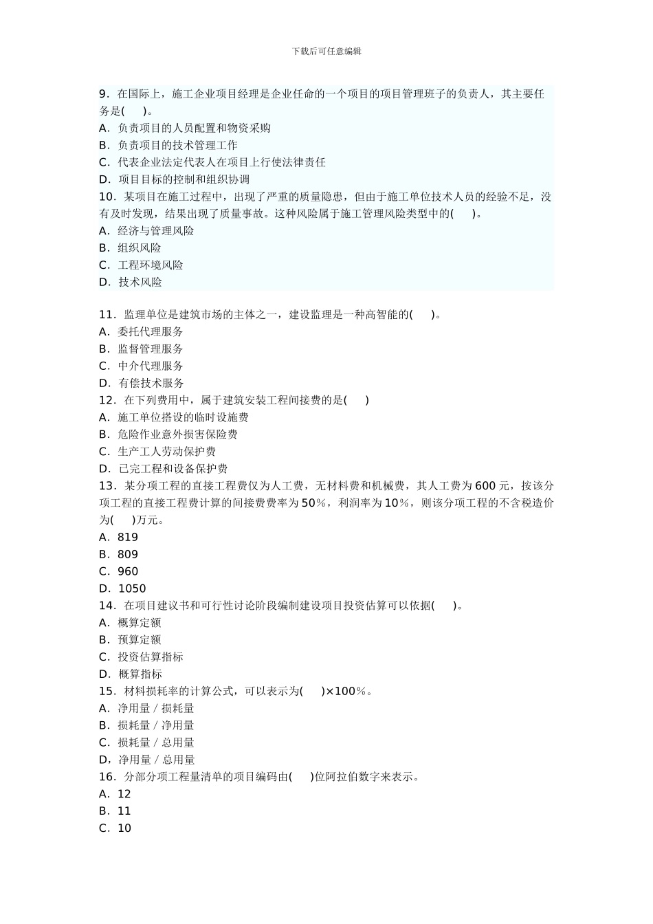 二级建造师施工管理精选模拟试题_第2页