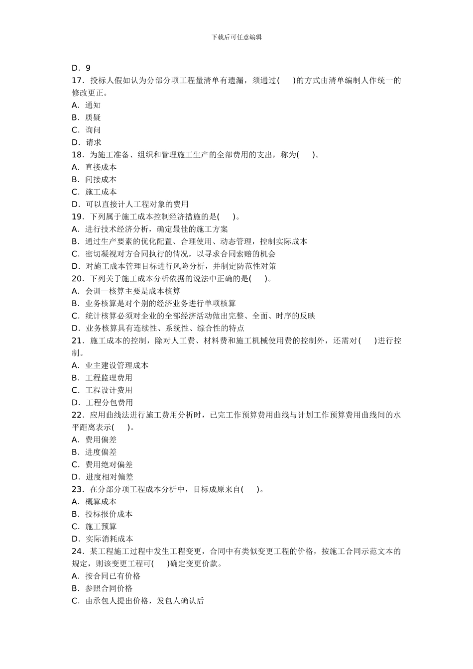 二级建造师施工管理精选模拟试题_第3页