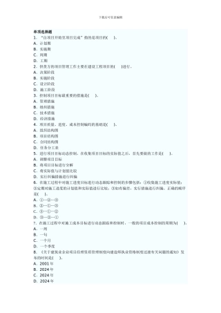 二级建造师施工管理精选模拟试题