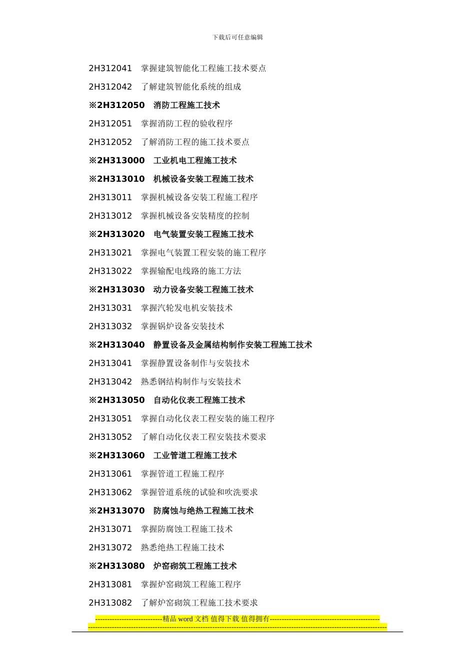 二级建造师考试大纲-机电工程专业_第2页