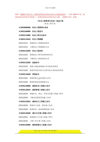 二级建造师考试大纲-机电工程专业