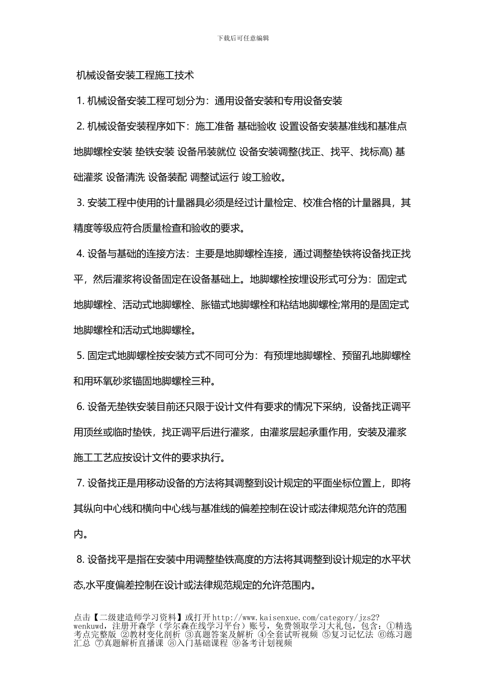 二级建造师机电相关重点-机械设备安装工程施工技术_第1页