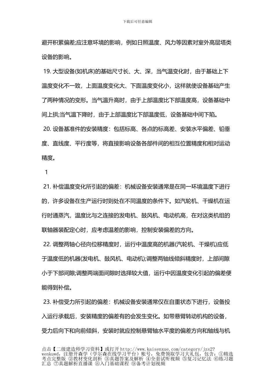 二级建造师机电相关重点-机械设备安装工程施工技术_第3页