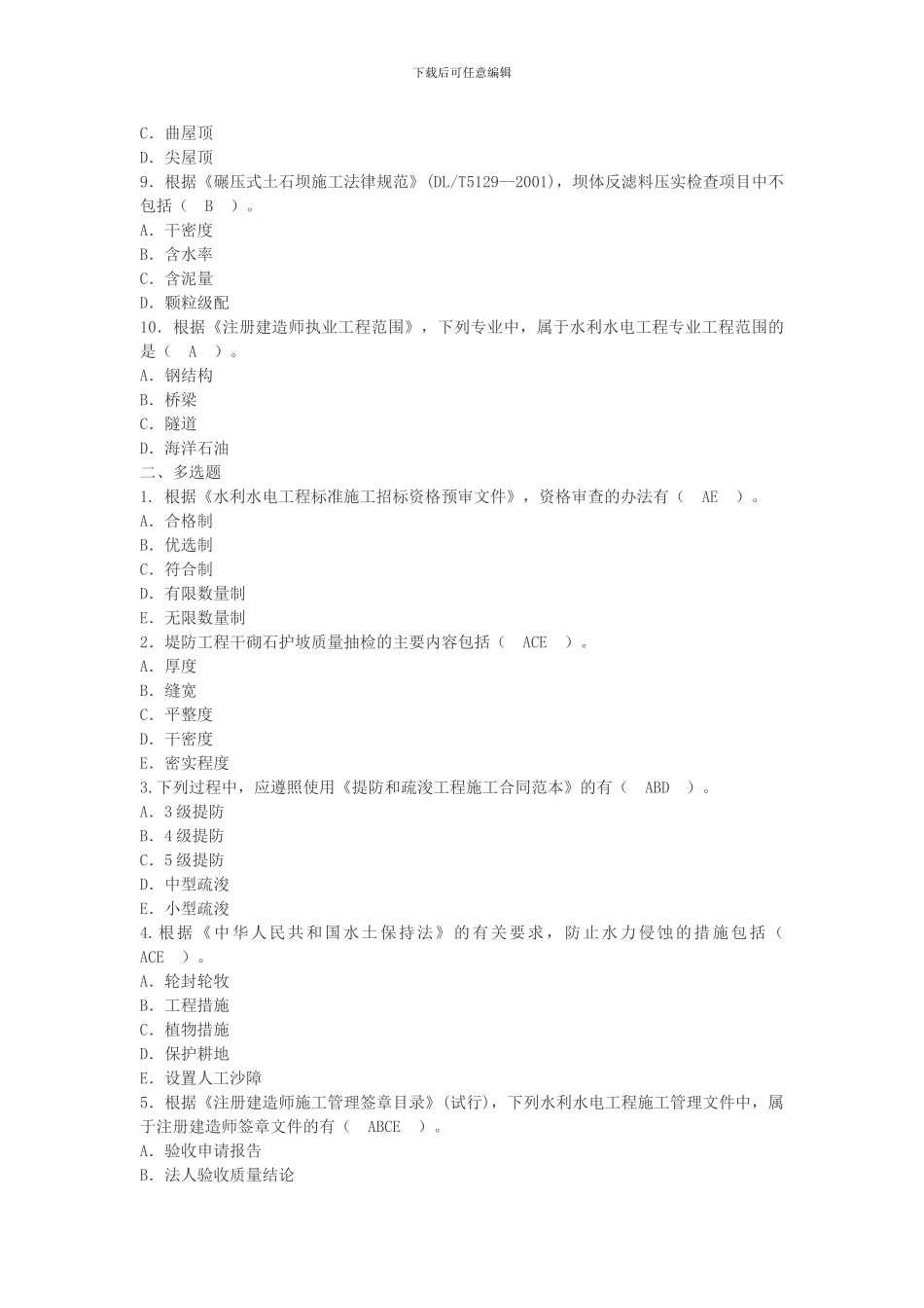 二级建造师水利水电工程管理与实务_第2页