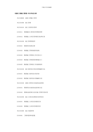 二级建造师考试大纲《建设工程施工管理》科目2024版