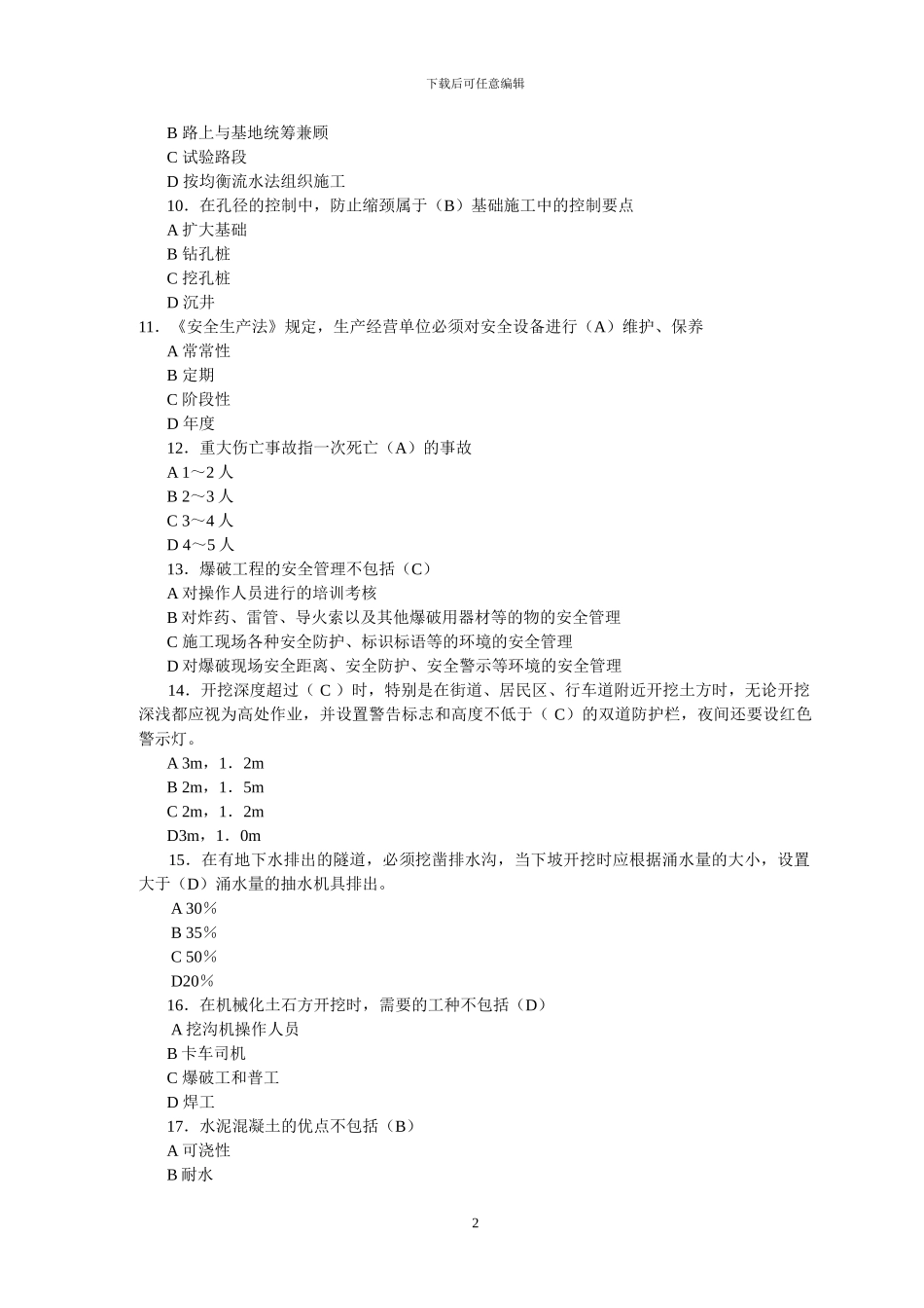 二级建造师考试复习试题—《公路工程管理与实务》复习题1——9_第2页