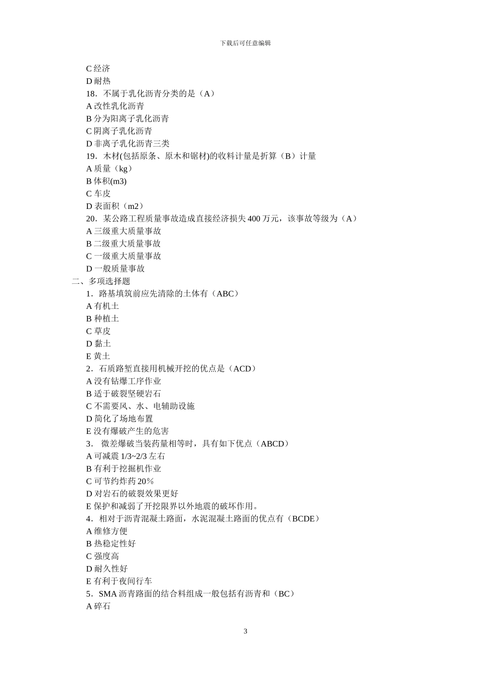 二级建造师考试复习试题—《公路工程管理与实务》复习题1——9_第3页