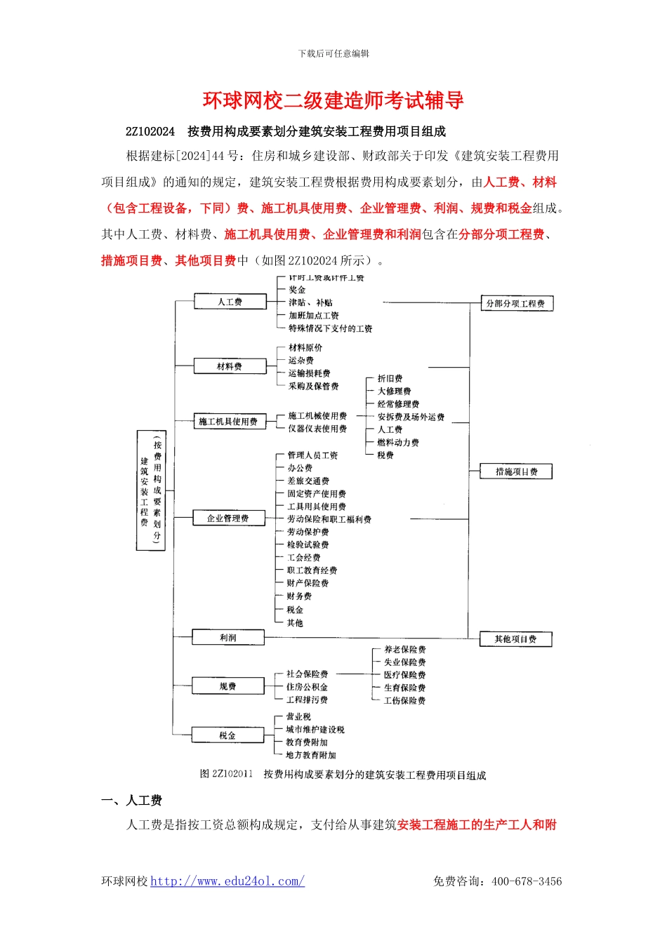 二级建造师考试施工管理-2Z102024-按费用构成要素划分建筑安装工程费用项目组成-环球网校_第1页